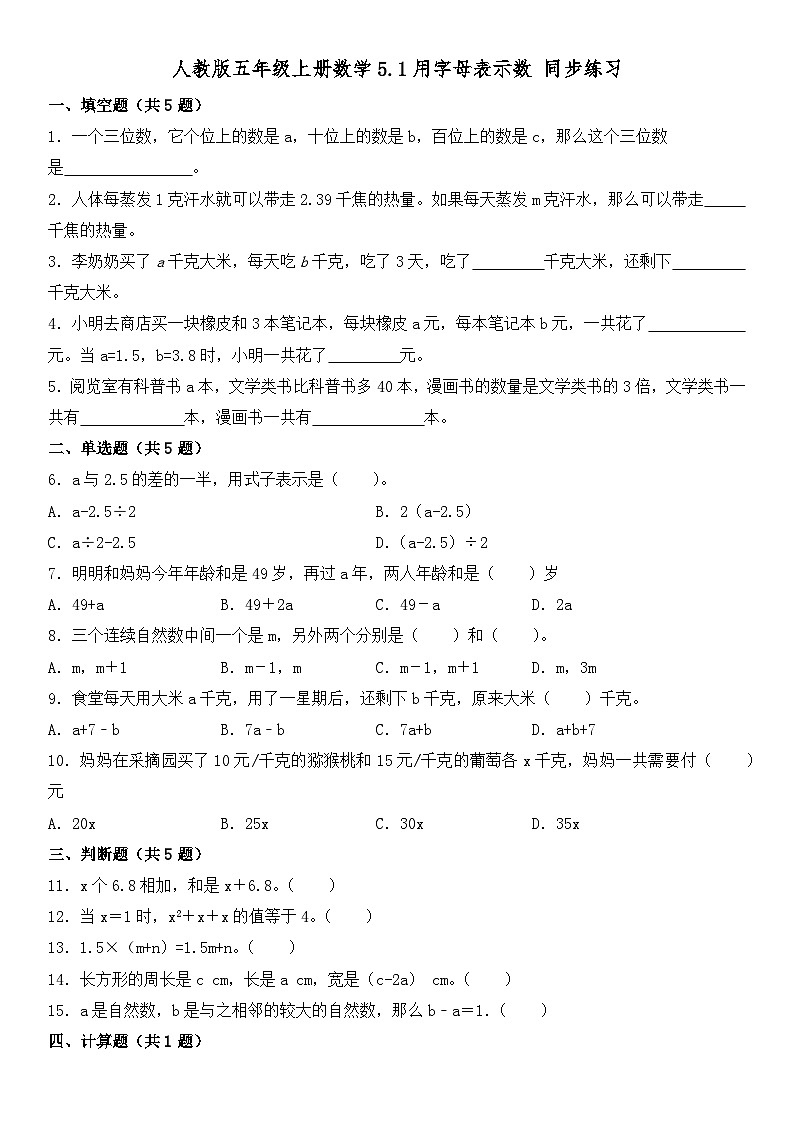 人教版五年级上册数学5.1用字母表示数 同步练习（无答案）01