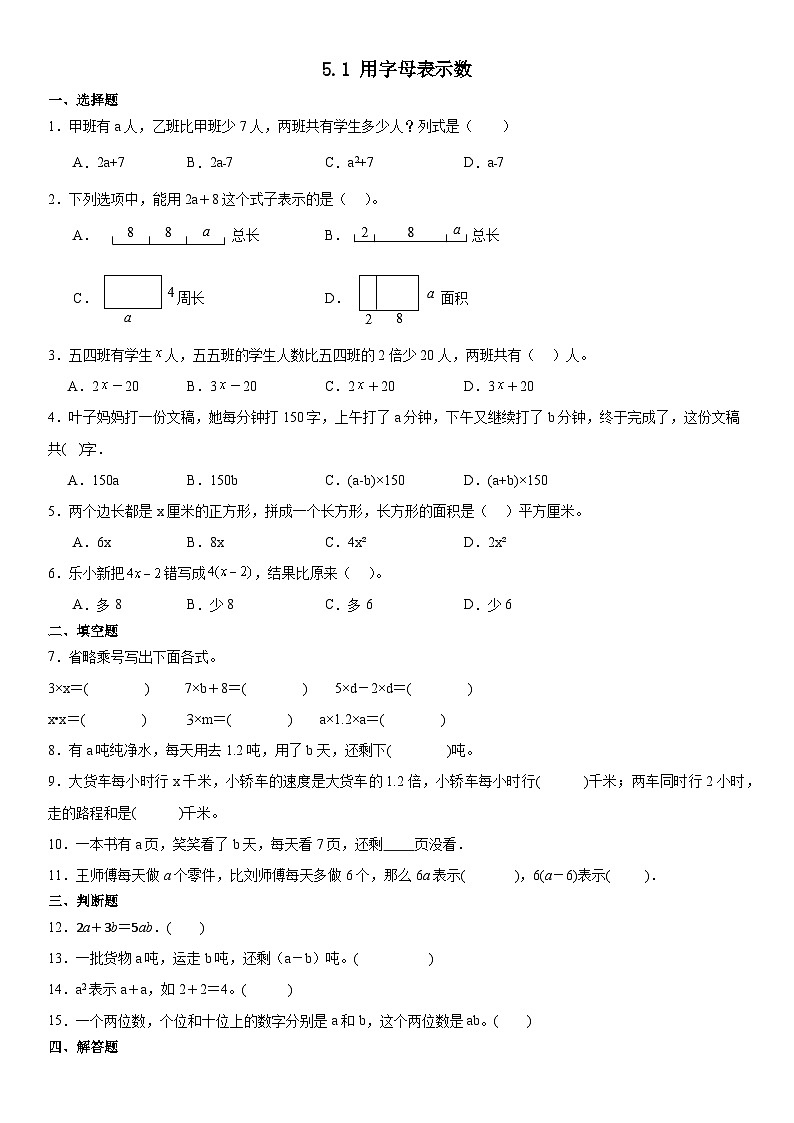 人教版五年级上册数学5.1 用字母表示数同步练习（无答案）第1页