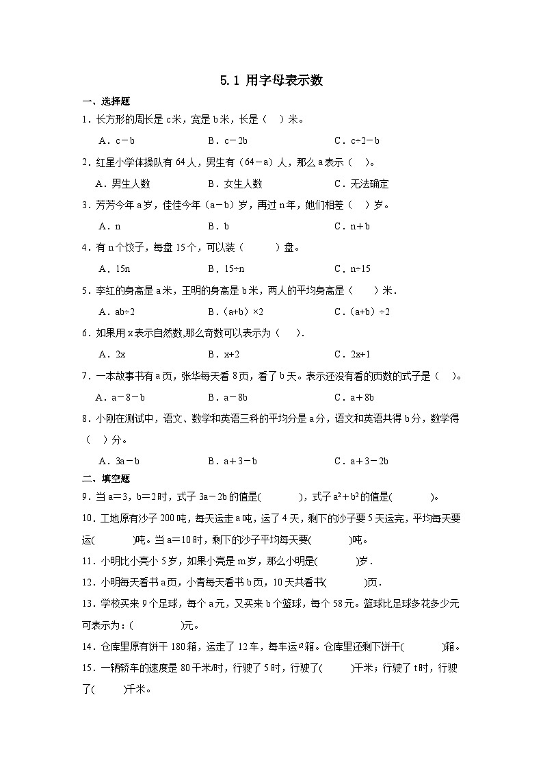 人教版五年级上册数学5.1 用字母表示数（同步练习）(无答案）第1页