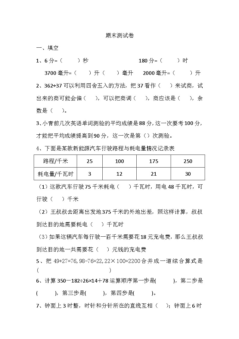 期末测（试题）-四年级上册数学苏教版第1页