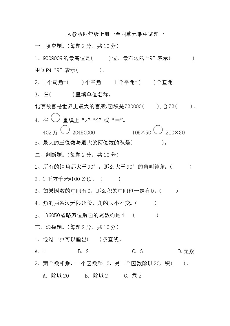 期中试题（一至四单元）（试题）-四年级上册数学人教版01