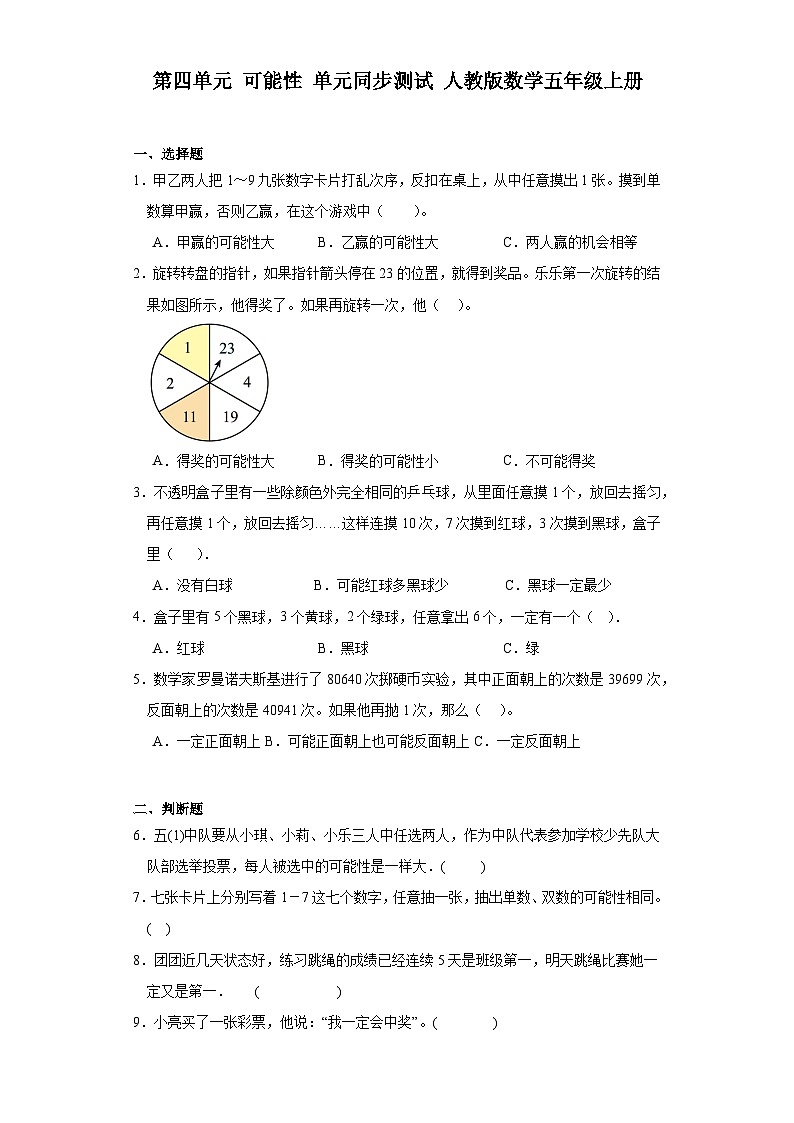 第四单元 可能性（同步练习）-五年级上册数学人教版（无答案）第1页