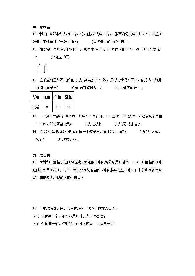 第四单元 可能性（同步练习）-五年级上册数学人教版（无答案）第2页