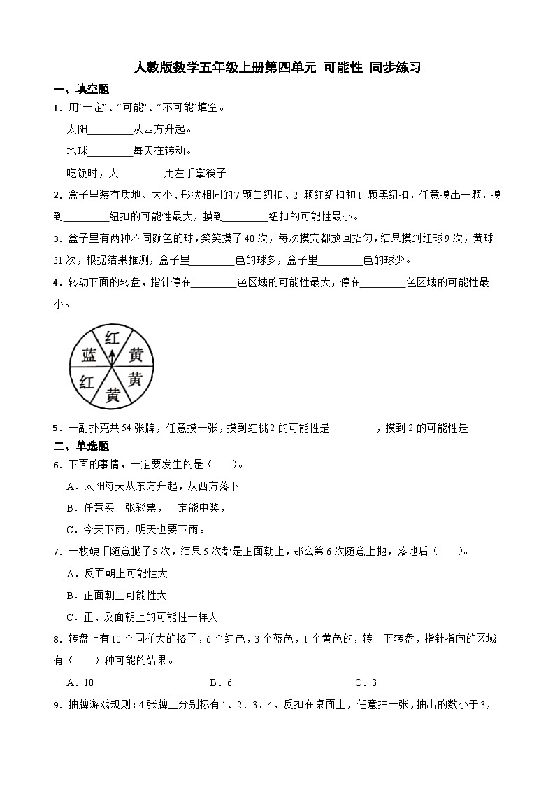 第四单元 可能性（同步练习）-五年级上册数学人教版（无答案）第1页
