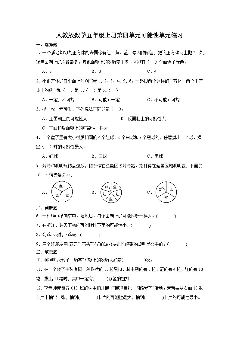 人教版数学5年级上册第四单元可能性单元练习（无答案）01