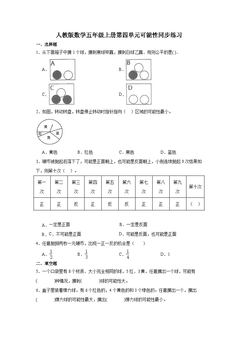 人教版数学五年级上册第四单元可能性同步练习（无答案）01