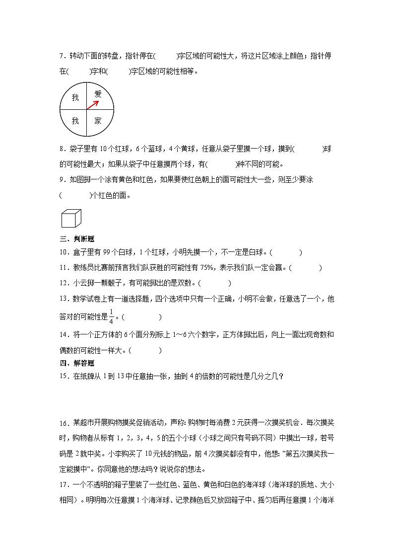 人教版数学五年级上册第四单元可能性同步练习（无答案）02