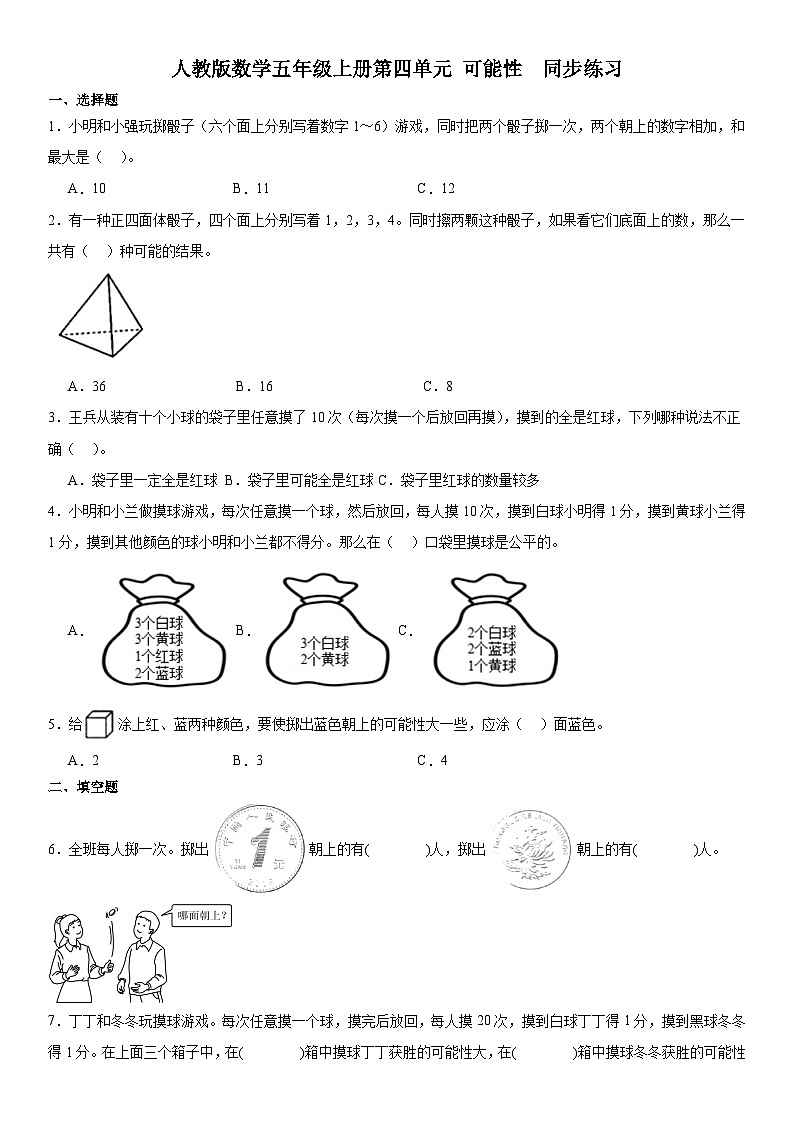 人教版小学数学五年级上册第四单元 《可能性 》 同步练习（无答案）第1页