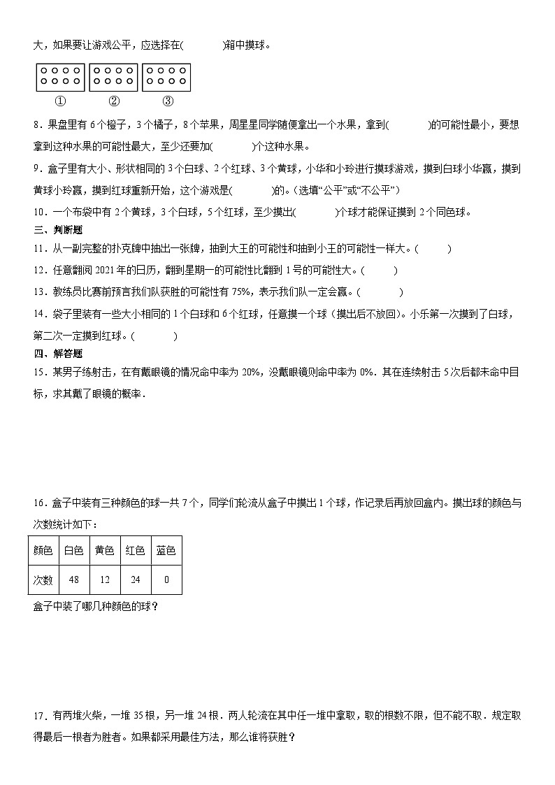 人教版小学数学五年级上册第四单元 《可能性 》 同步练习（无答案）第2页