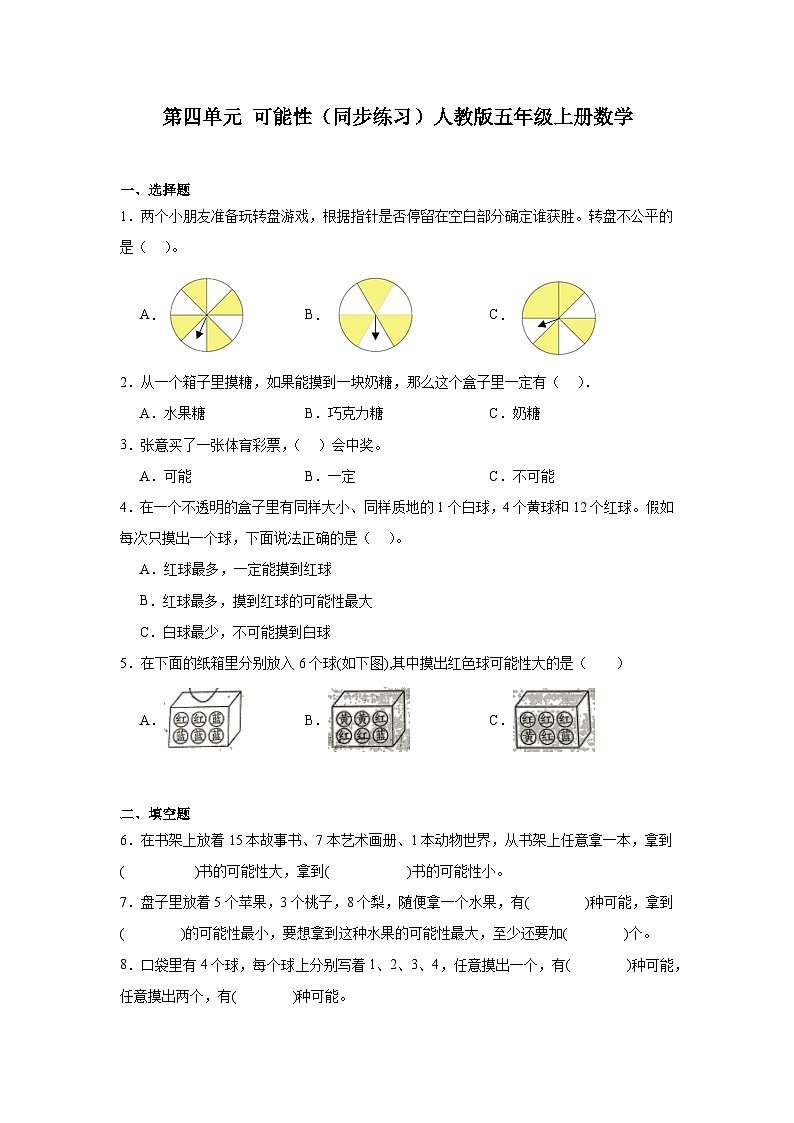 五年级上册数学人教版 第四单元 可能性（同步练习）（无答案）第1页