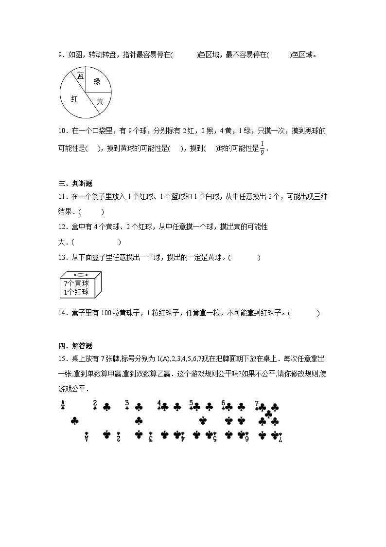 五年级上册数学人教版 第四单元 可能性（同步练习）（无答案）第2页