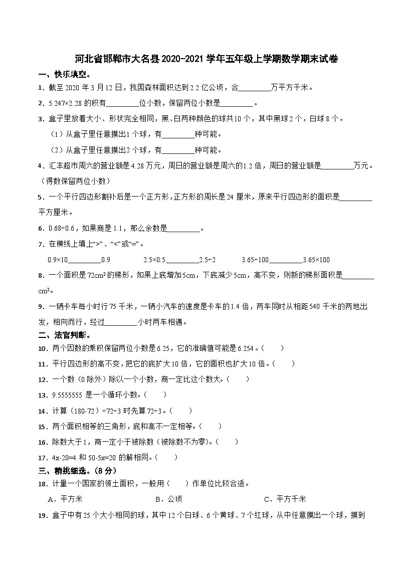 河北省邯郸市大名县2020-2021学年五年级上学期期末数学试卷第1页