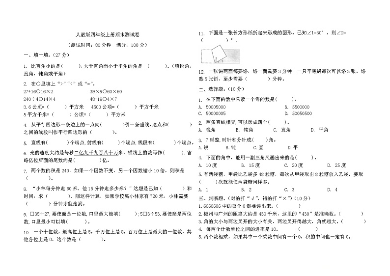 期末测试卷（试题）-四年级上册数学人教版第1页