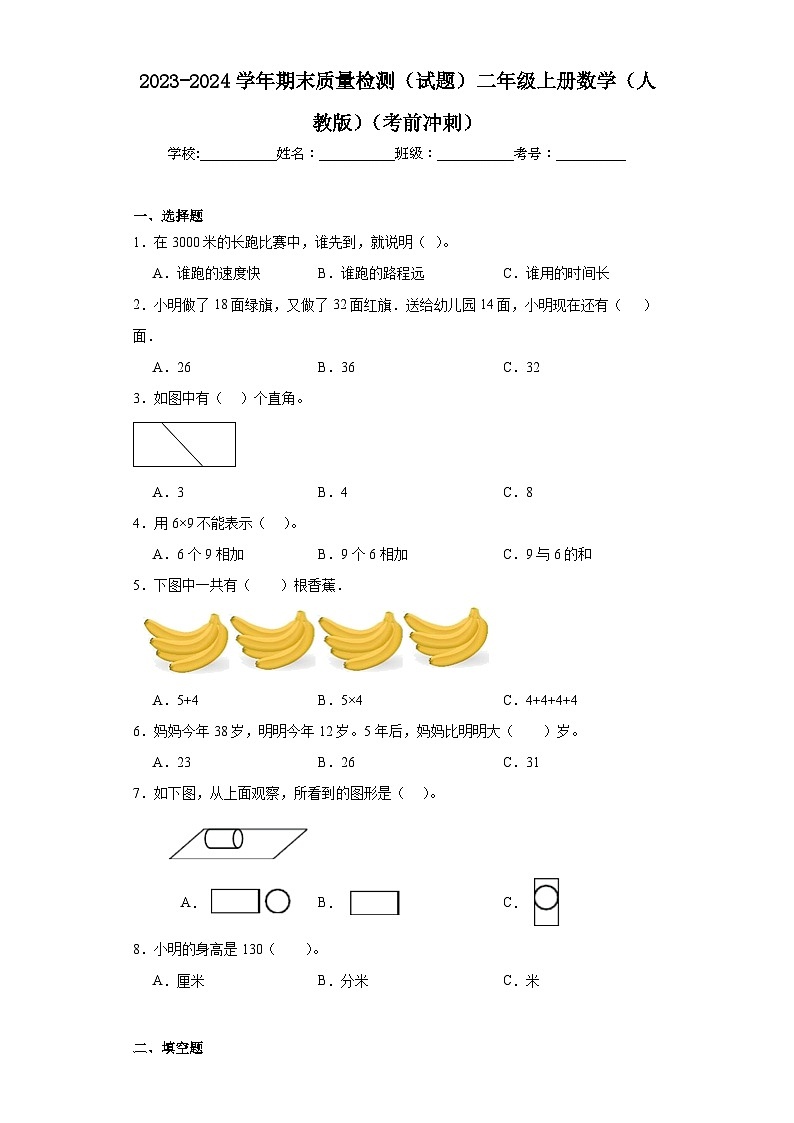 期末质量检测（试题）-二年级上册数学人教版第1页