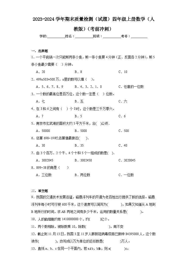 期末质量检测（试题）-四年级上册数学人教版第1页
