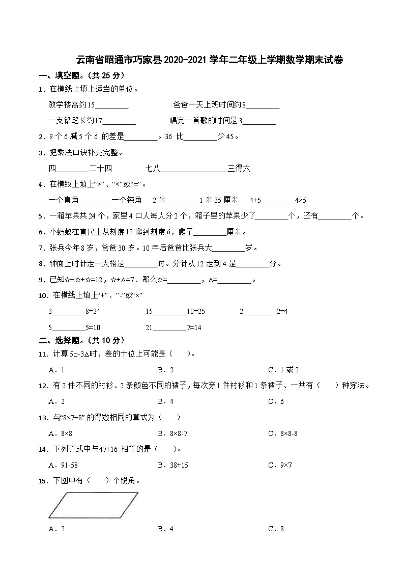 云南省昭通市巧家县2020-2021学年二年级上学期期末数学试卷01