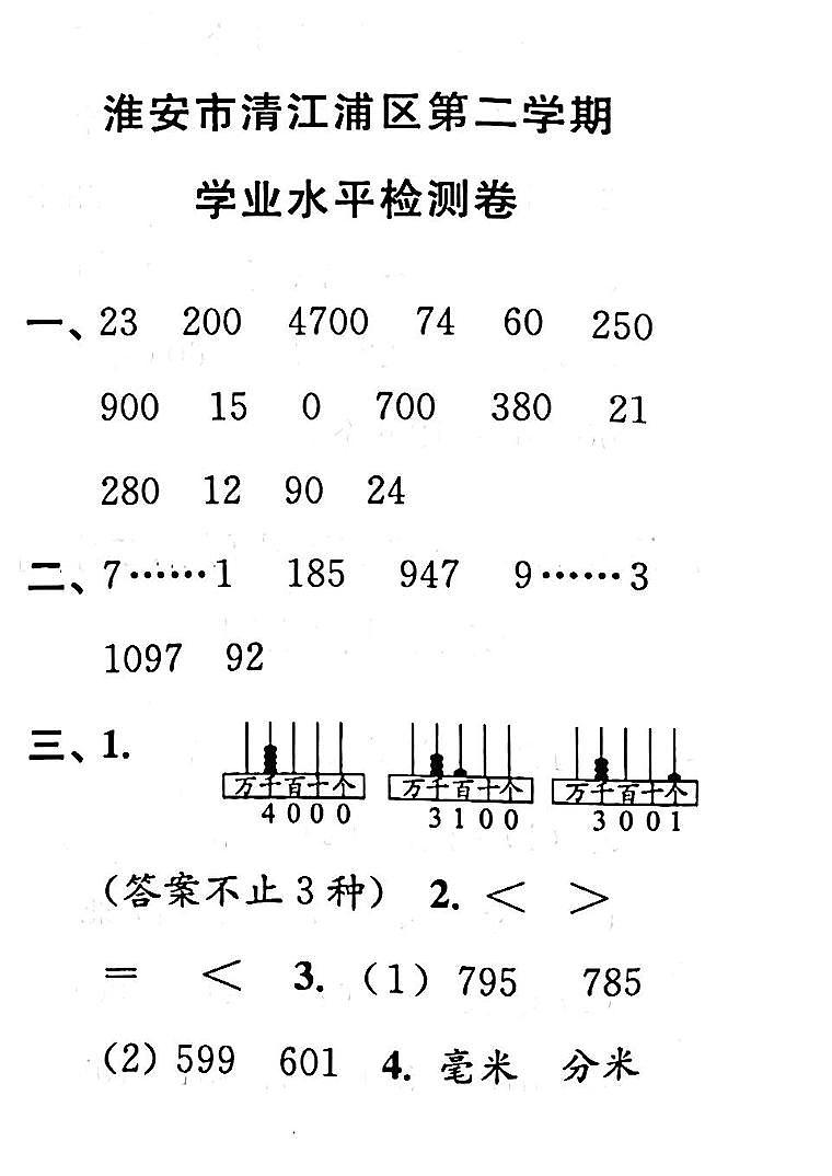 江苏省淮安市清江浦区2022-2023学年二年级下学期期末检测数学试卷答案第1页