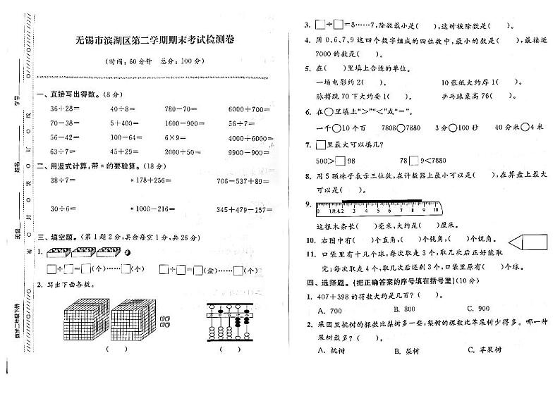 江苏省无锡市滨湖区2022-2023学年二年级下学期期末检测数学试卷第1页