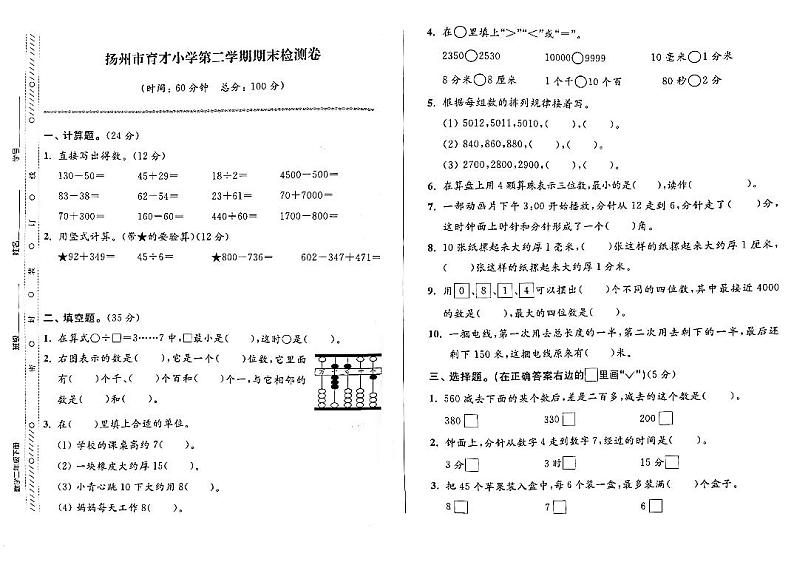 江苏省扬州市育才小学2022-2023学年二年级下学期期末检测数学试卷第1页