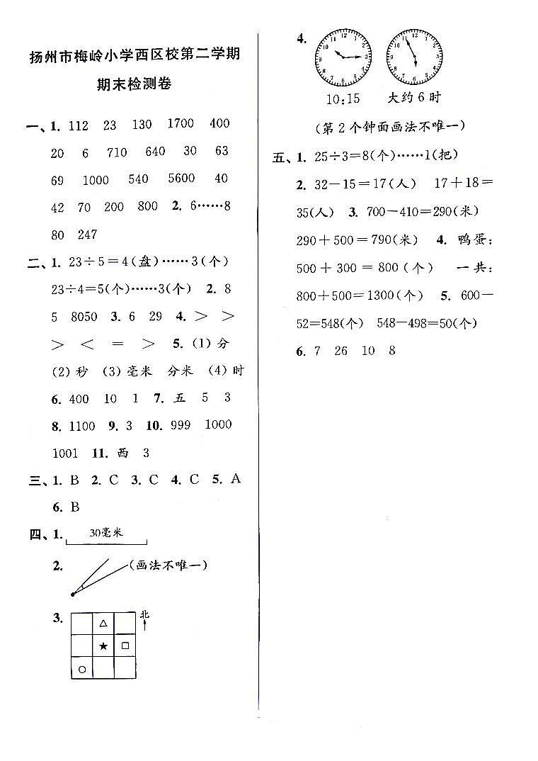 江苏省扬州市梅岭小学西区校2022-2023学年二年级下学期期末检测数学试卷答案第1页