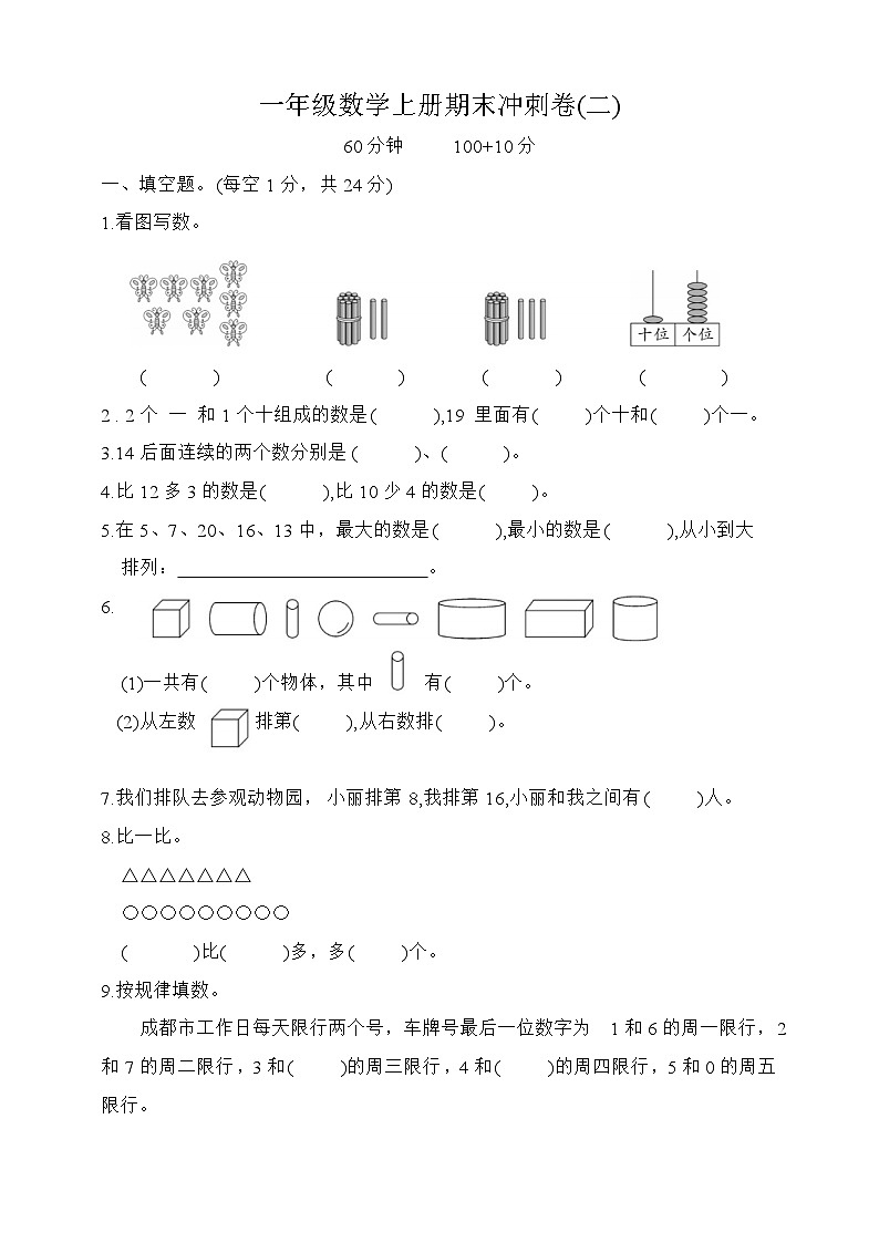 +期末冲刺卷二（试题）人教版一年级上册数学第1页