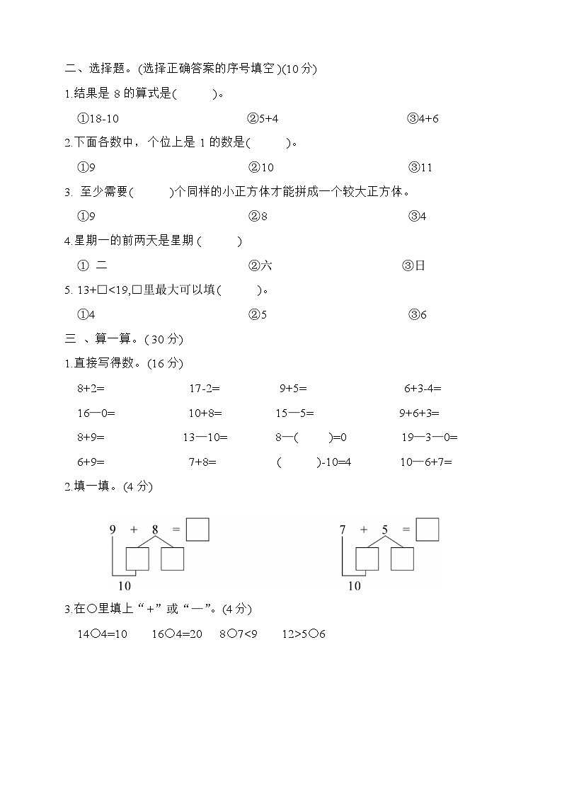 +期末冲刺卷二（试题）人教版一年级上册数学第2页