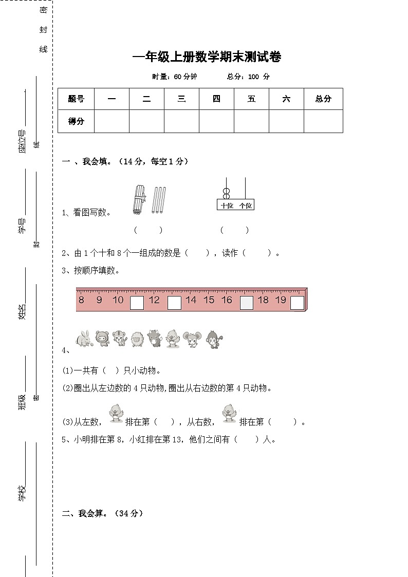 期末试卷+（试题）-一年级上册数学人教版01