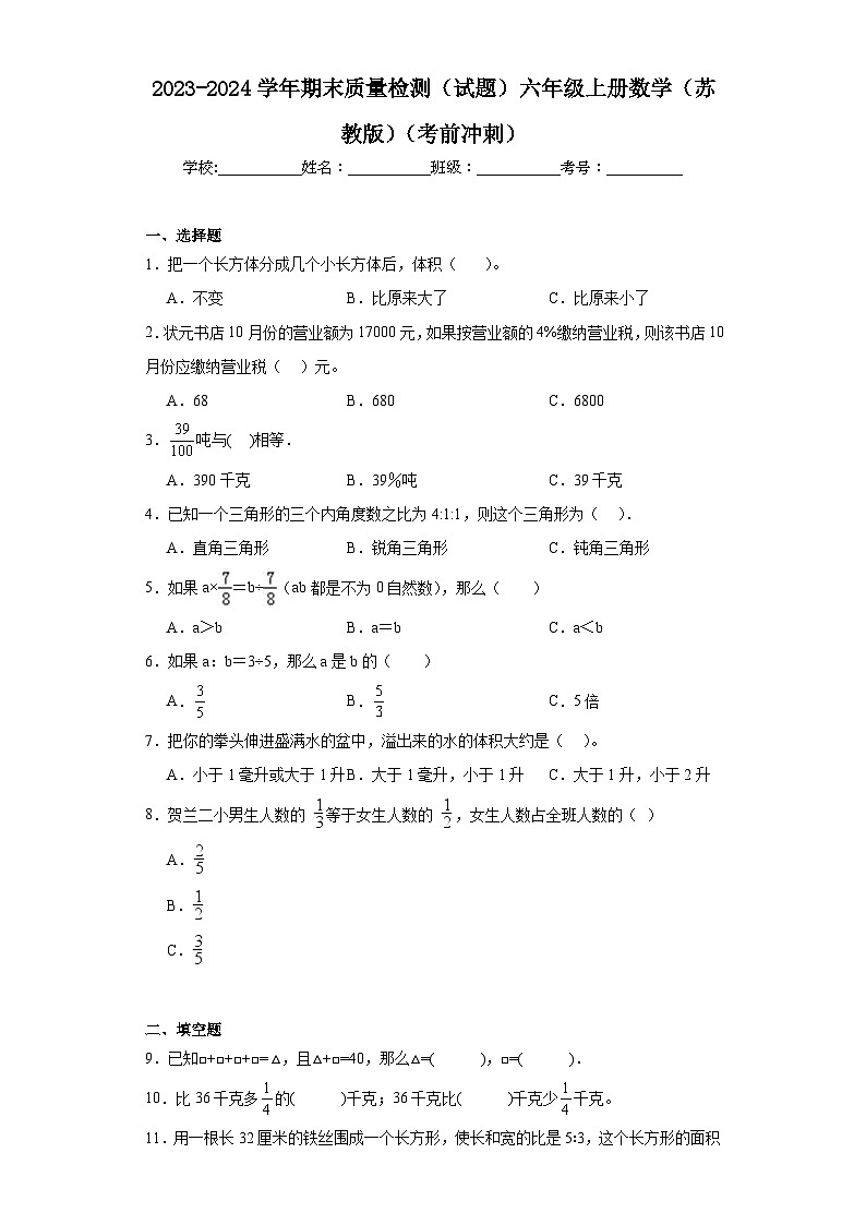 期末质量检测（试题）-六年级上册数学苏教版第1页