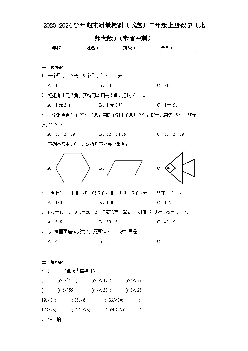 期末质量检测（试题）-二年级上册数学北师大版第1页