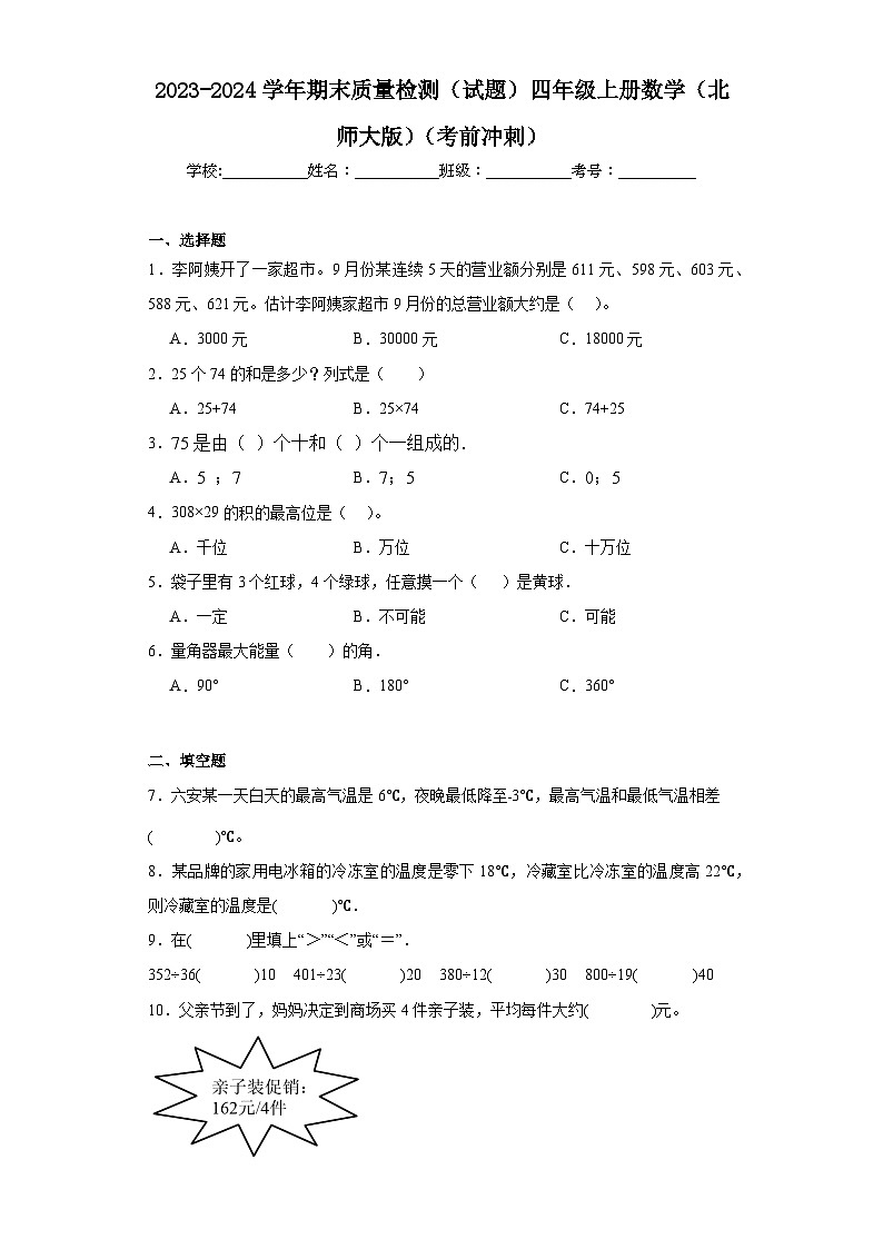 期末质量检测（试题）-四年级上册数学北师大版第1页