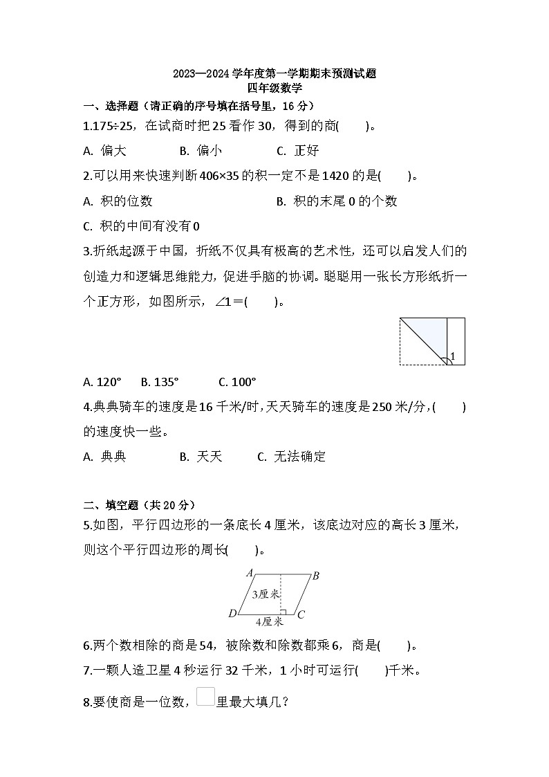 期末练习（试题）-四年级上册数学人教版第1页