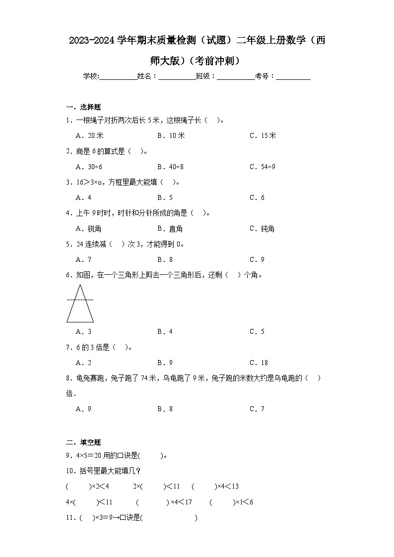 期末质量检测（试题）-二年级上册数学西师大版第1页