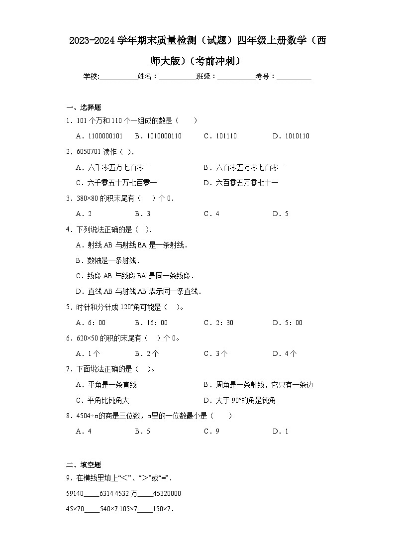 期末质量检测（试题）-四年级上册数学西师大版第1页