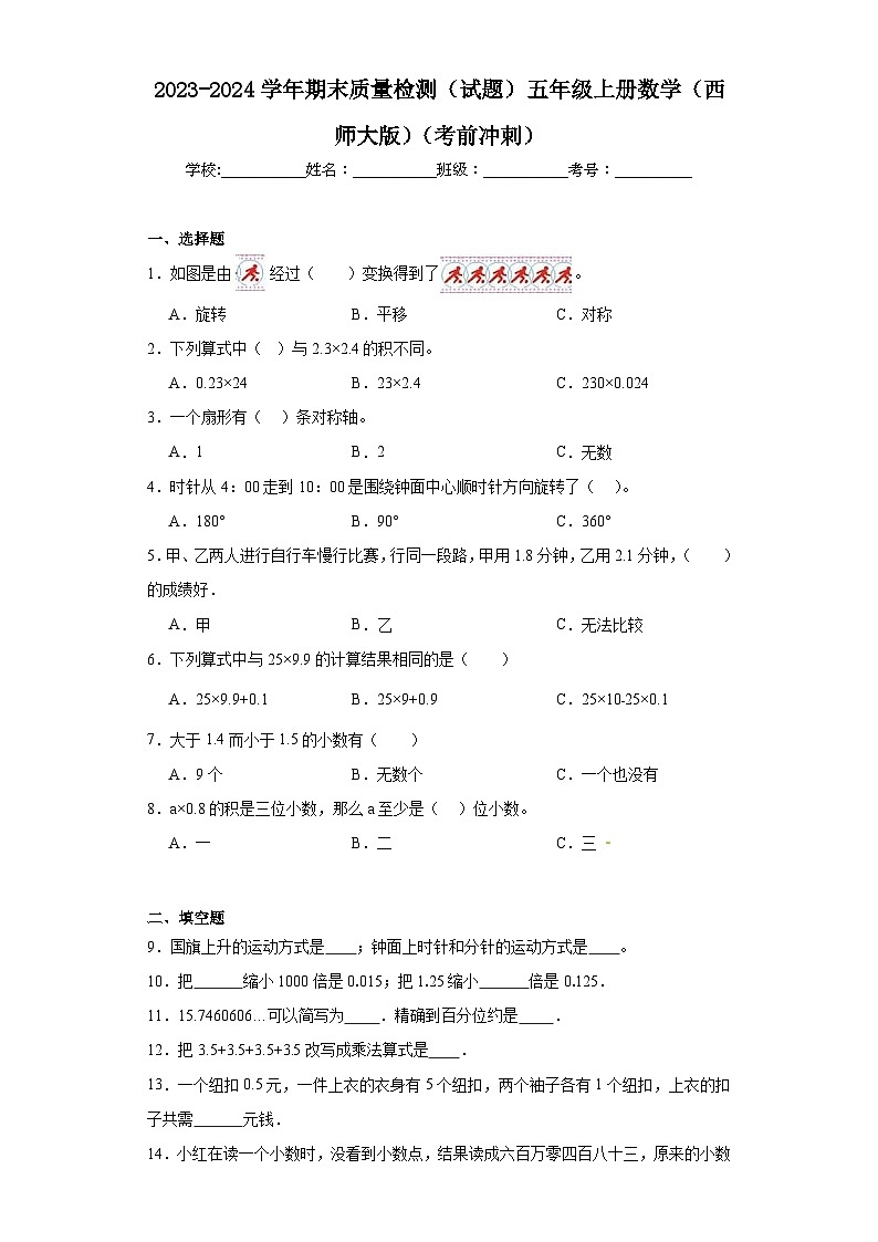 期末质量检测（试题）五年级上册数学西师大版第1页