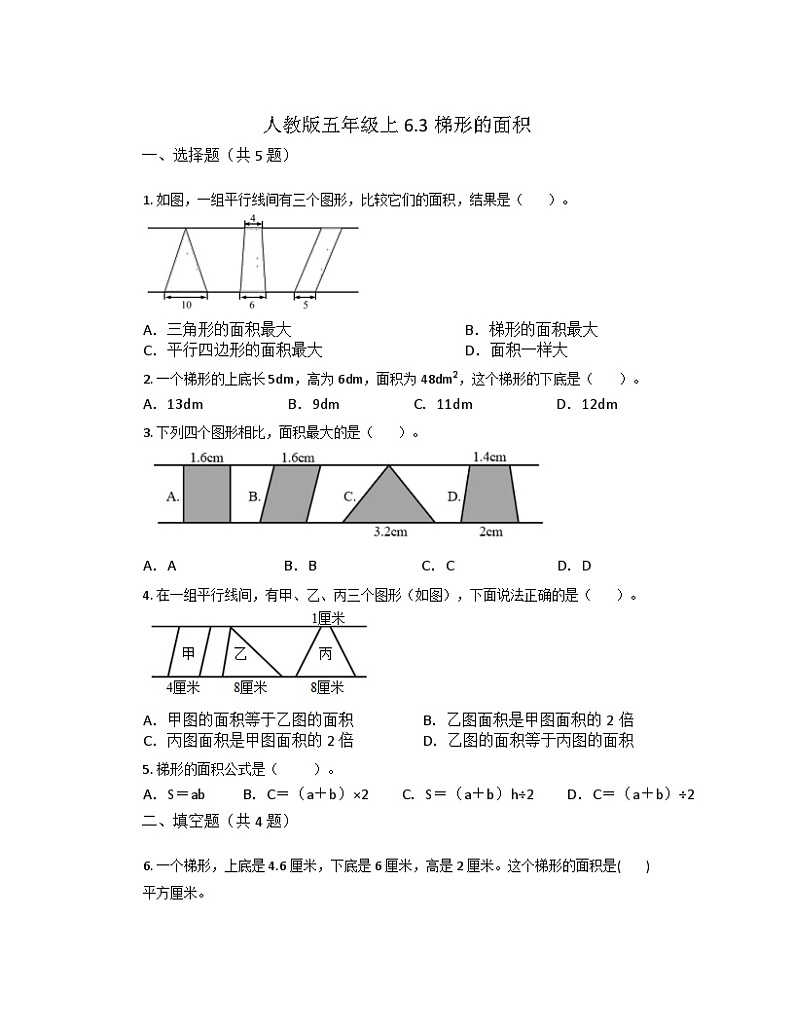 6.3梯形的面积（同步练习）- 五年级上册数学人教版（无答案）01