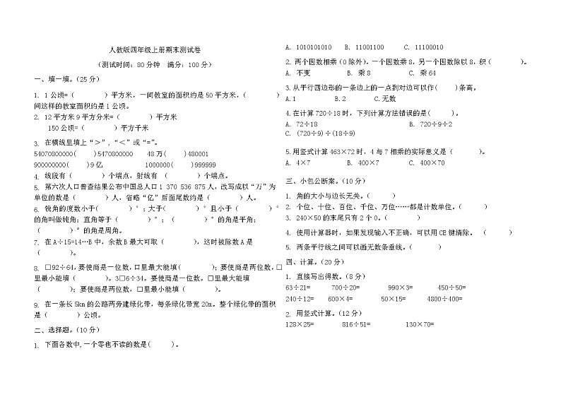 +期末测试卷（试题）人教版四年级上册数学第1页
