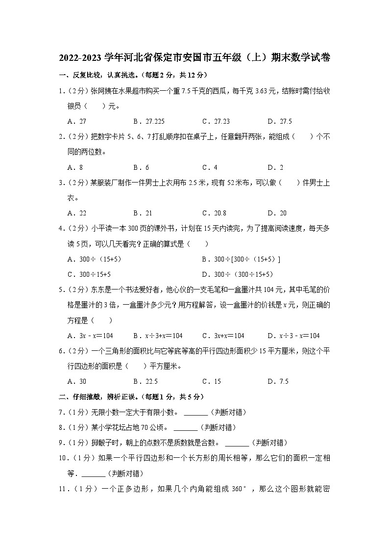 河北省保定市安国市2022-2023学年五年级上学期期末数学试卷第1页