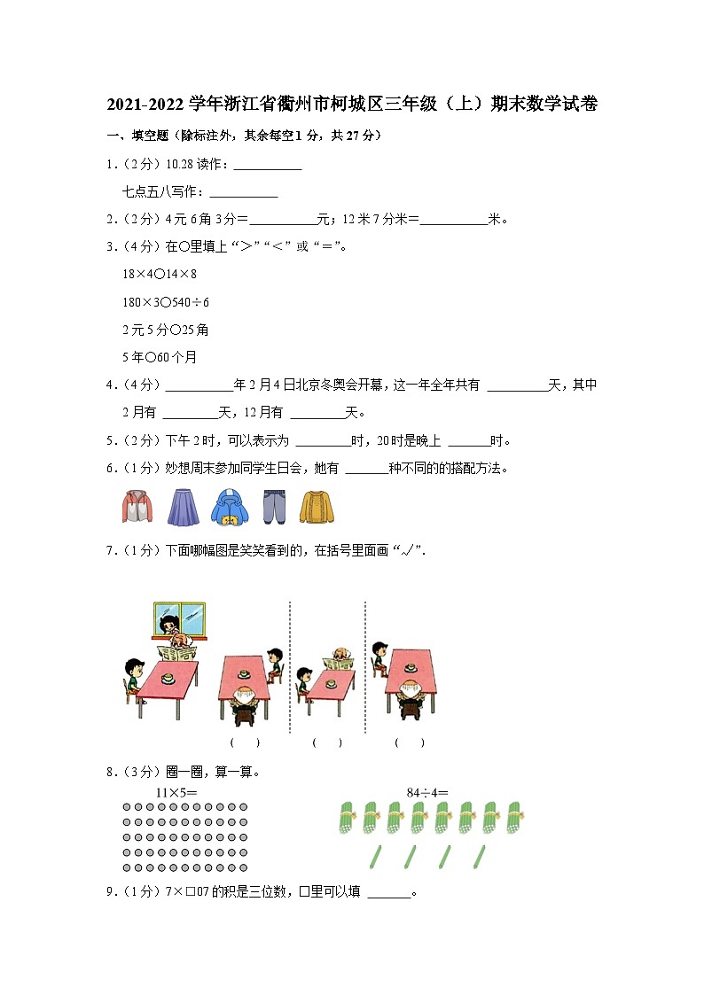 浙江省衢州市柯城区2021-2022学年三年级上学期期末数学试卷第1页