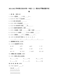 浙江省台州市2021-2022学年一年级上学期期末水平测试数学试卷+