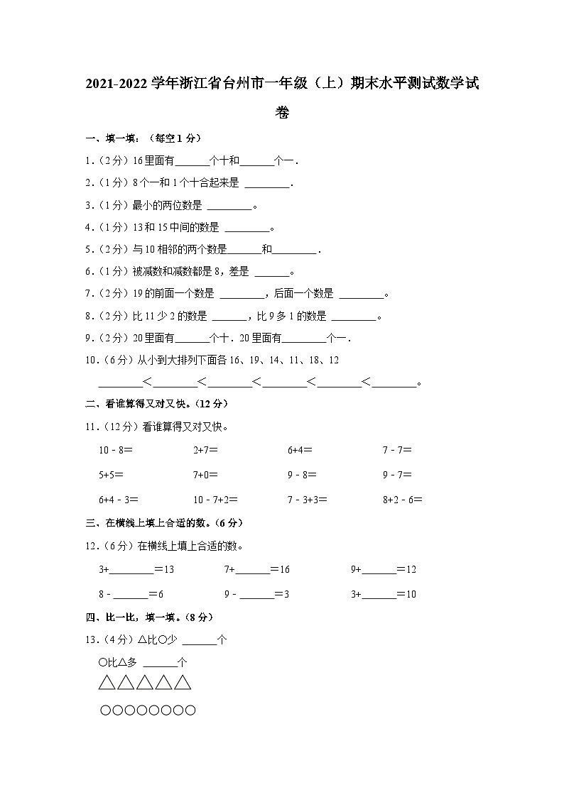 浙江省台州市2021-2022学年一年级上学期期末水平测试数学试卷+第1页