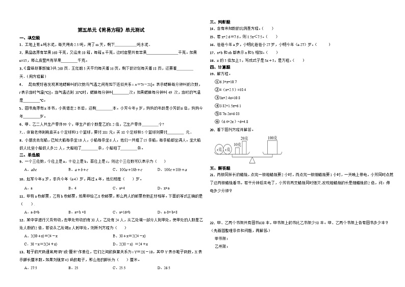 第五单元《简易方程》单元测试 （无答案）人教版五年级上册数学第1页