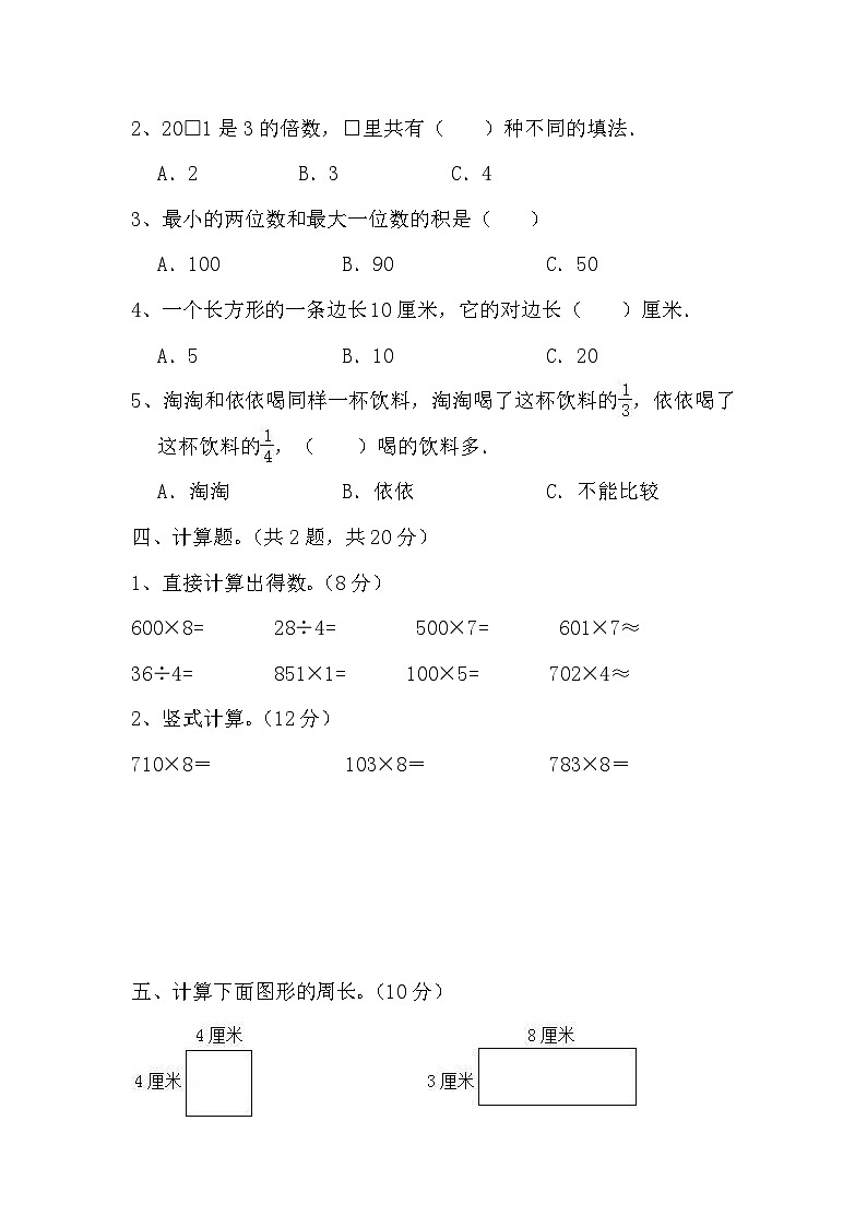 +期末试题四（试题）人教版三年级上册数学第2页