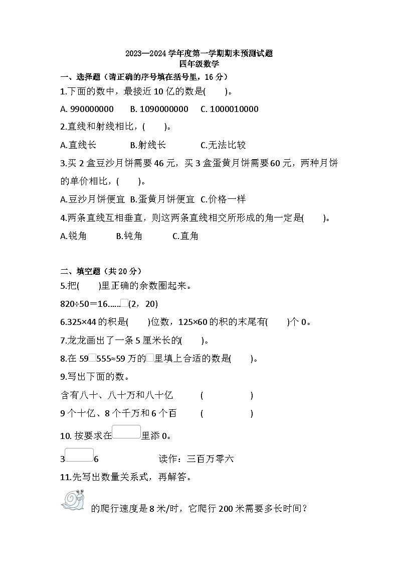 期末练习（试题）-四年级上册数学人教版第1页