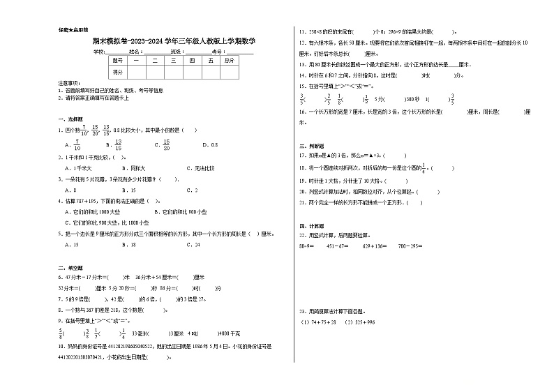 期末模拟卷（试题）人教版三年级上册数学第1页