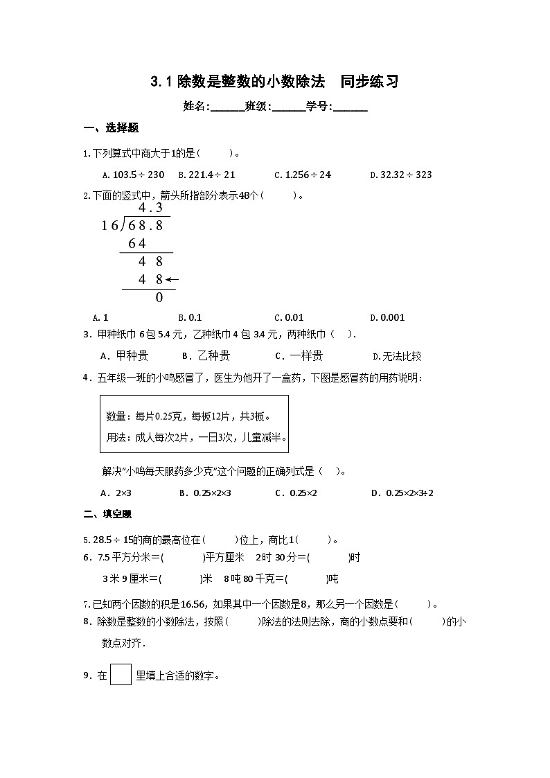 3.1除数是整数的小数除法（同步练习）人教版五年级上册数学（无答案）01