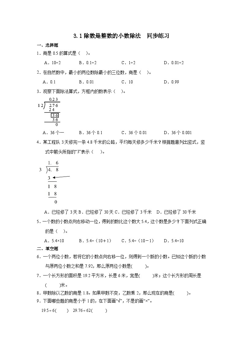 人教版 五年级上册数学3.1除数是整数的小数除法（同步练习）（无答案）第1页