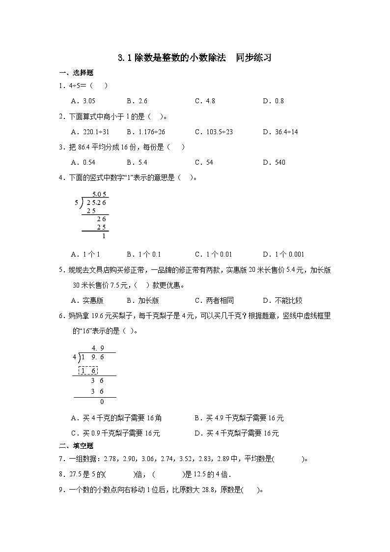 人教版五年级上册数学3.1除数是整数的小数除法 （ 同步练习）（无答案）01