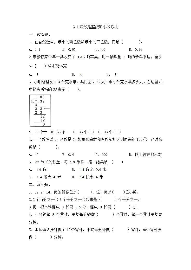 人教版五年级上册数学3.1除数是整数的小数除法（同步练习）（无答案）01