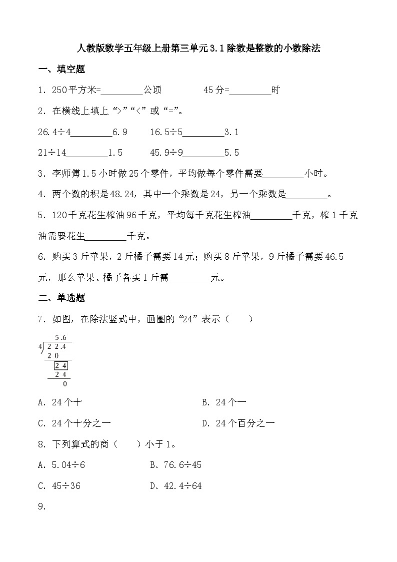 人教版小学数学五年级上册 3.1《除数是整数的小数除法》同步练习（无答案）第1页