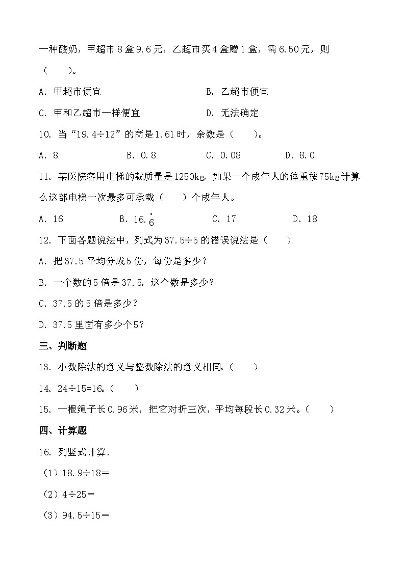 人教版小学数学五年级上册 3.1《除数是整数的小数除法》同步练习（无答案）第2页